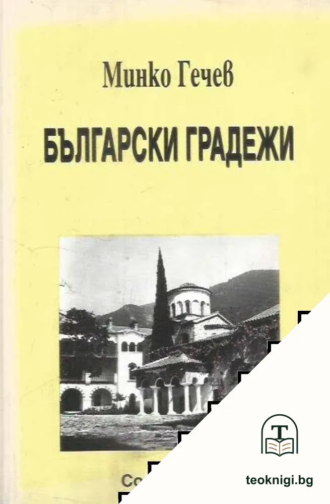 Български градежи — корица