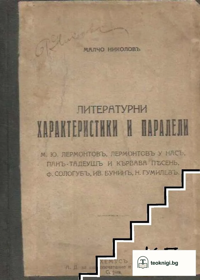 Литературни характеристики и паралели — корица