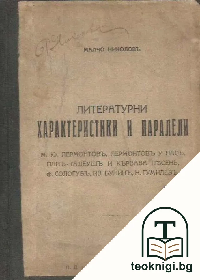Литературни характеристики и паралели — корица
