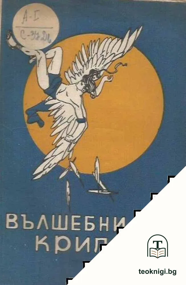 Вълшебни крила — корица