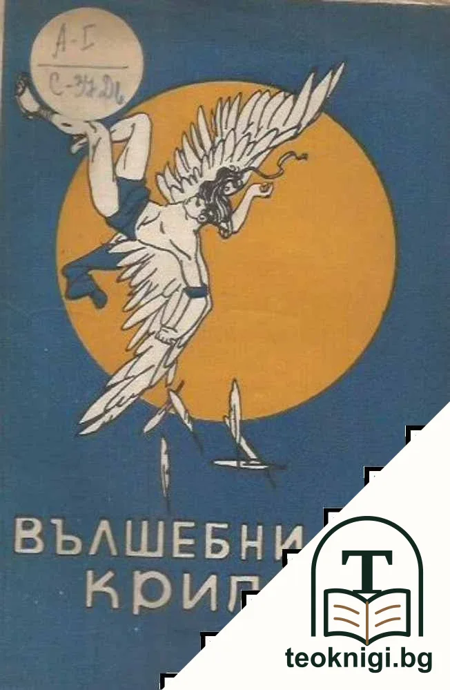 Вълшебни крила — корица