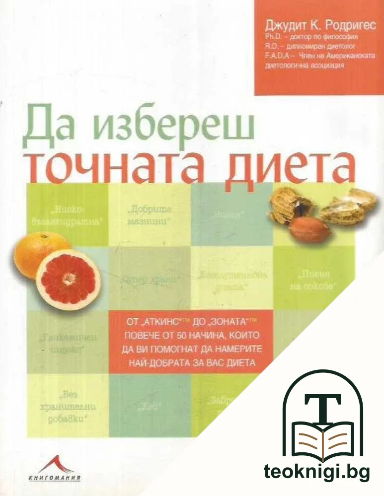 Да избереш точната диета — корица