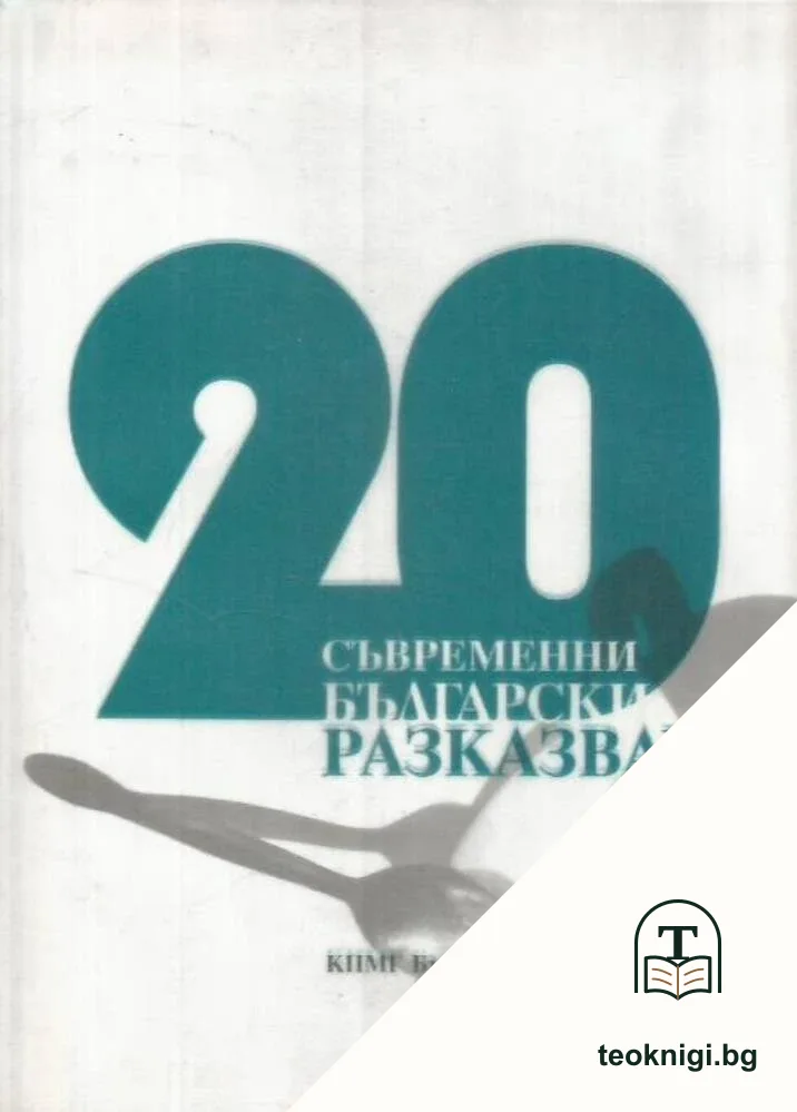 20 съвременни български разказвачи — корица