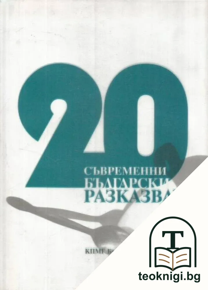 20 съвременни български разказвачи — корица
