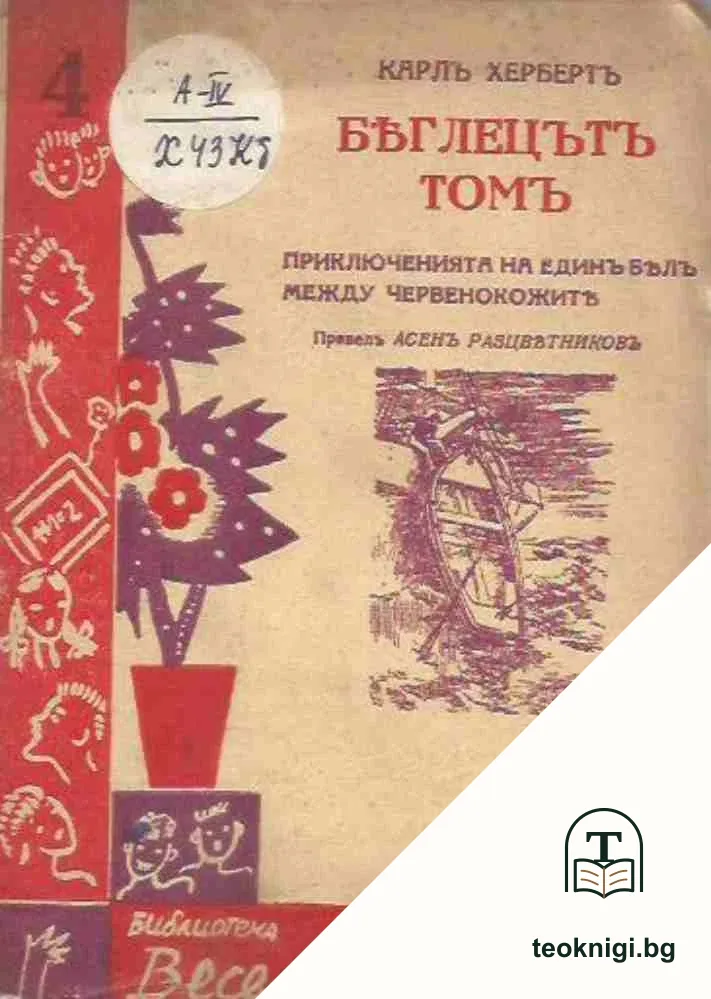 Беглецътъ Томъ — корица