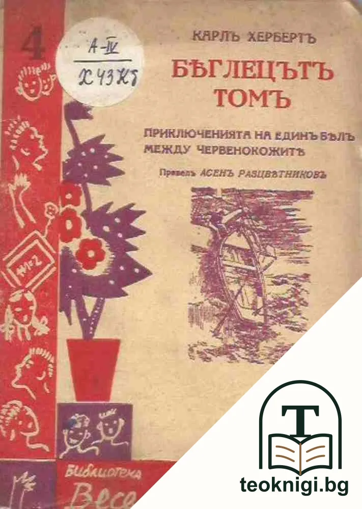 Беглецътъ Томъ — корица