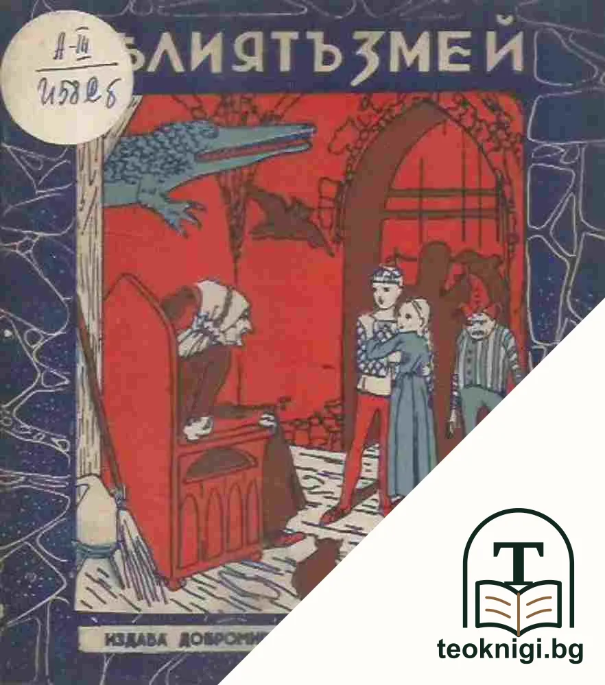 Белиятъ змей — корица