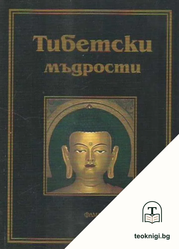 Тибетски мъдрости — корица