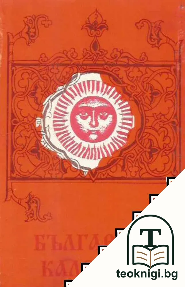 Български календар — корица