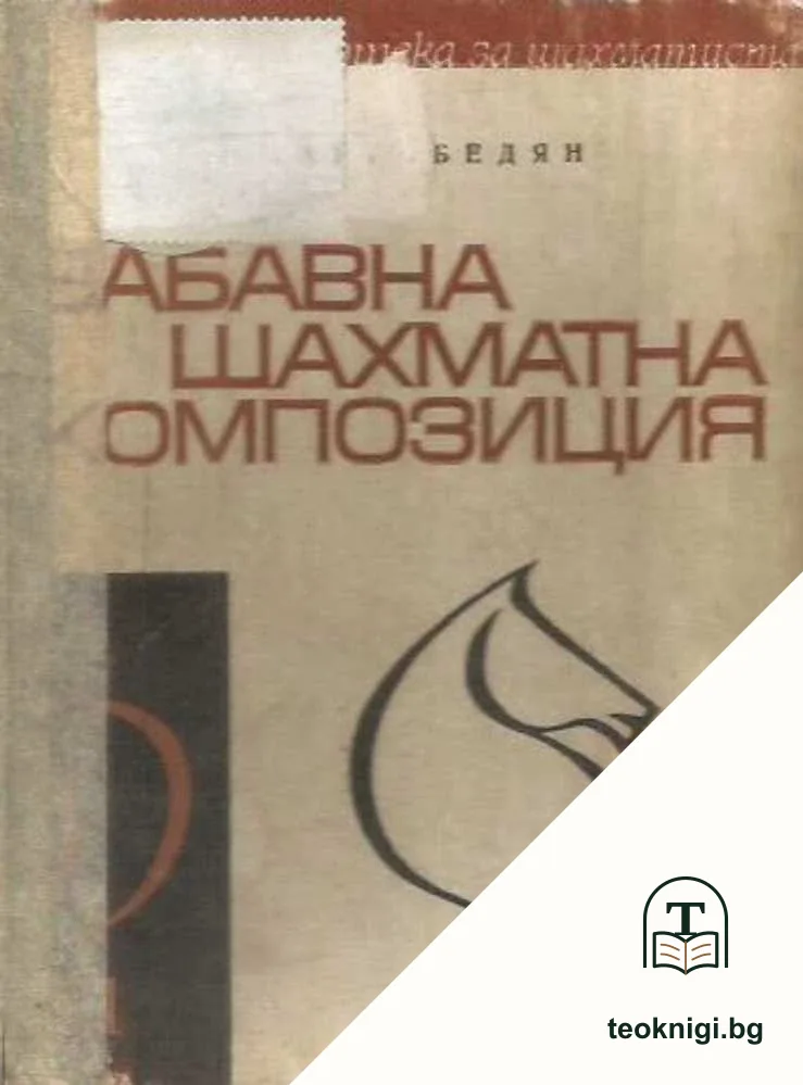 Забавна шахматна композиция — корица