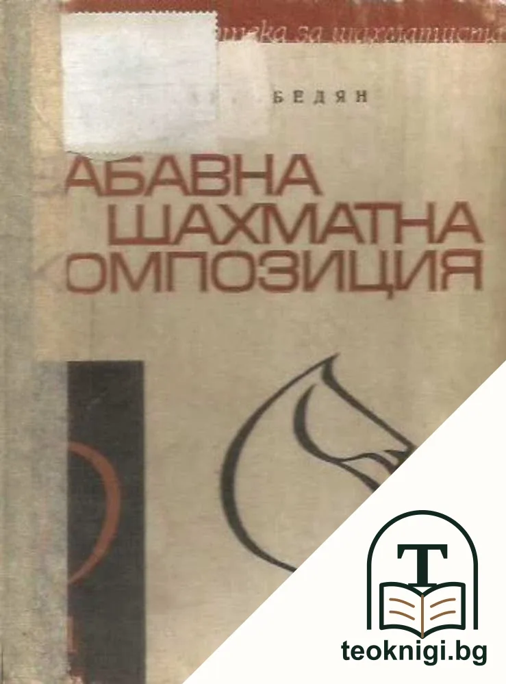 Забавна шахматна композиция — корица