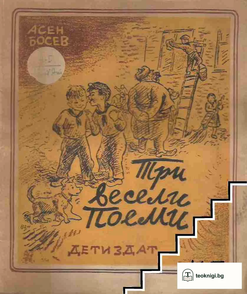 Три весели поеми — корица
