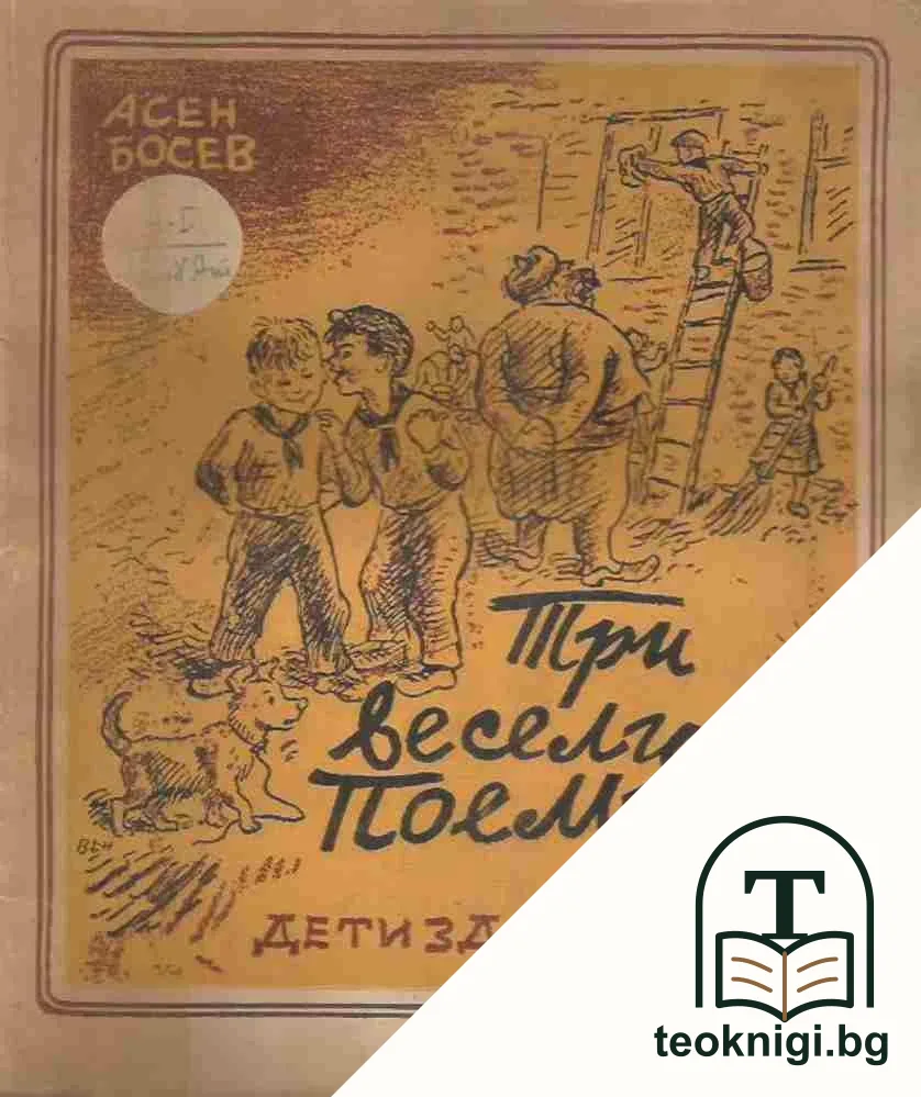 Три весели поеми — корица