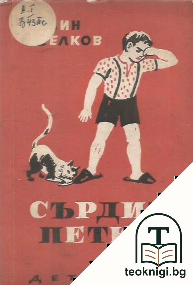 Сърдит Петко — корица