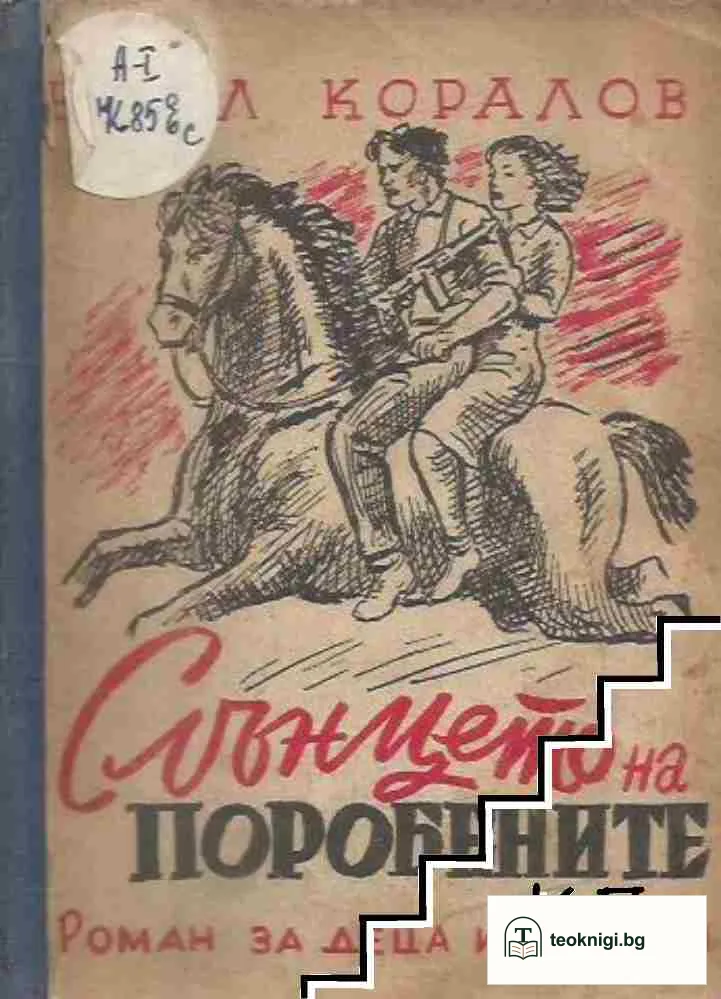 Слънцето на поробените — корица