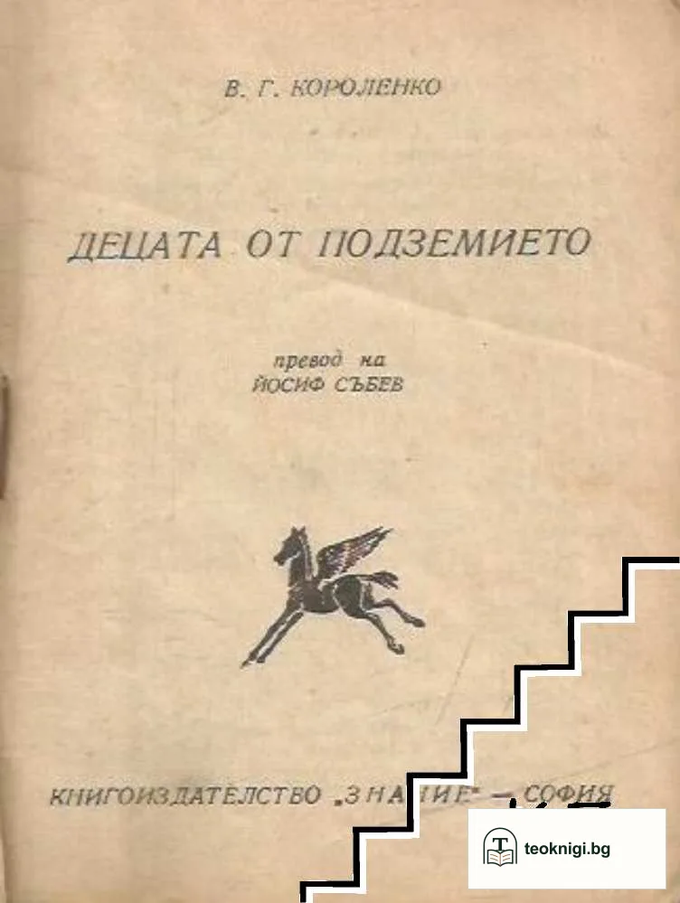 Децата от подземието — корица
