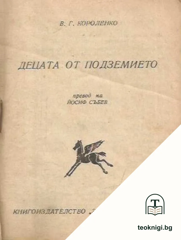 Децата от подземието — корица