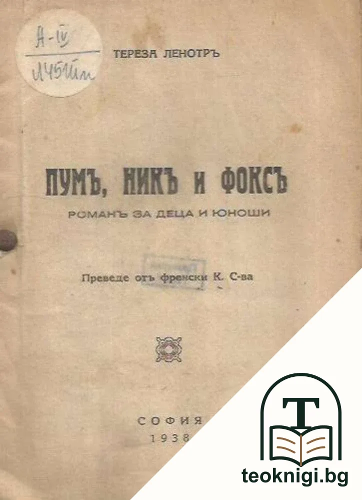 Пумъ, никъ и фоксъ — корица