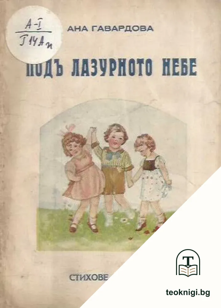 Подъ лазурното небе — корица