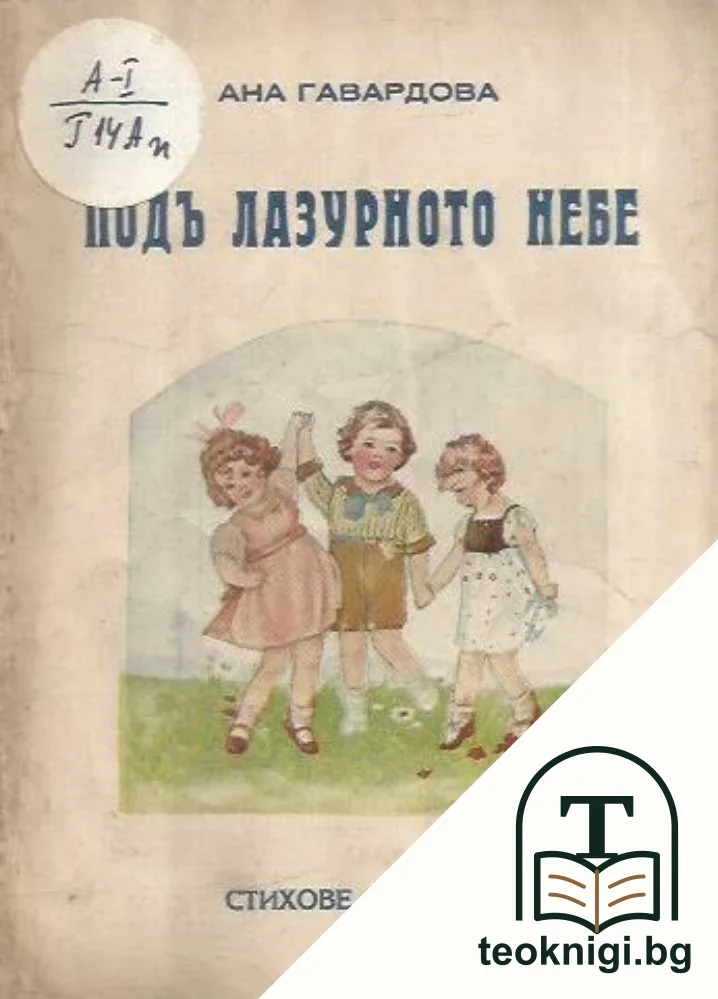 Подъ лазурното небе — корица