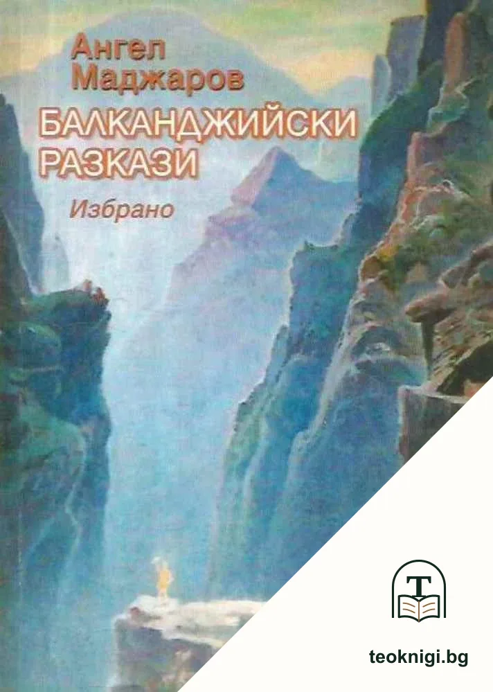 Балканджийски разкази — корица