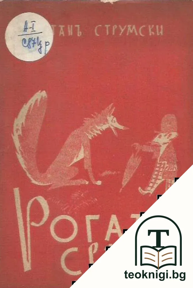 Рогатъ светъ — корица