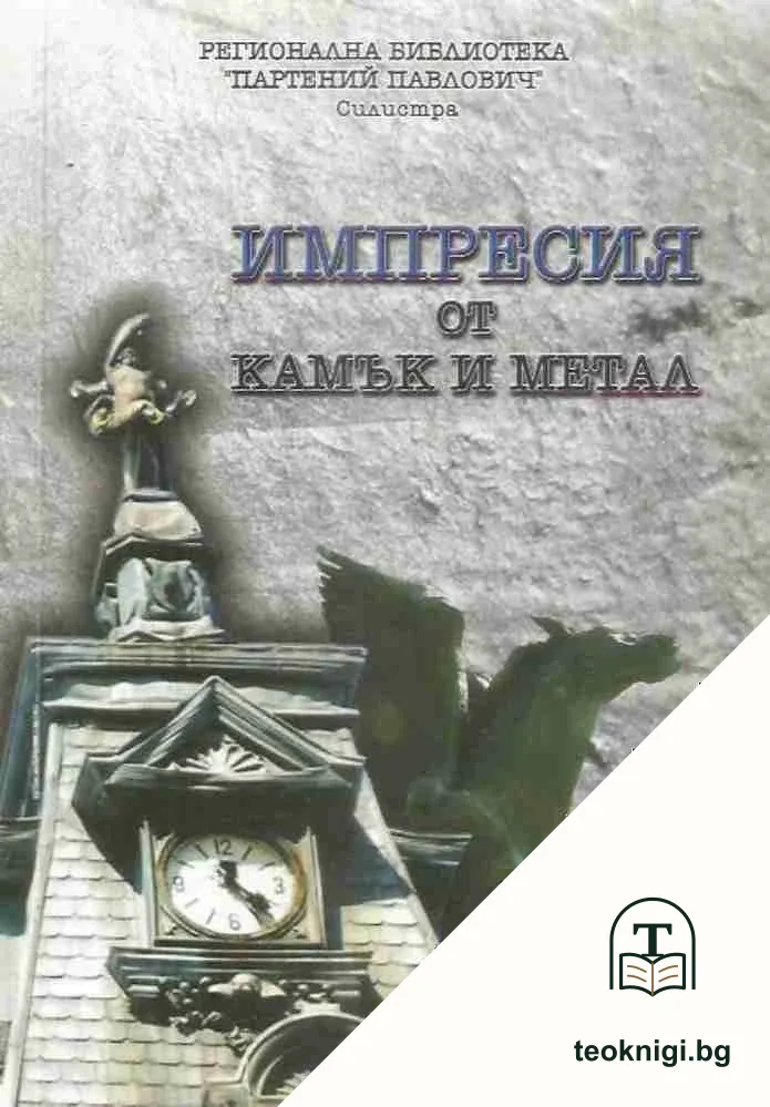 Импресия от камък и метал — корица