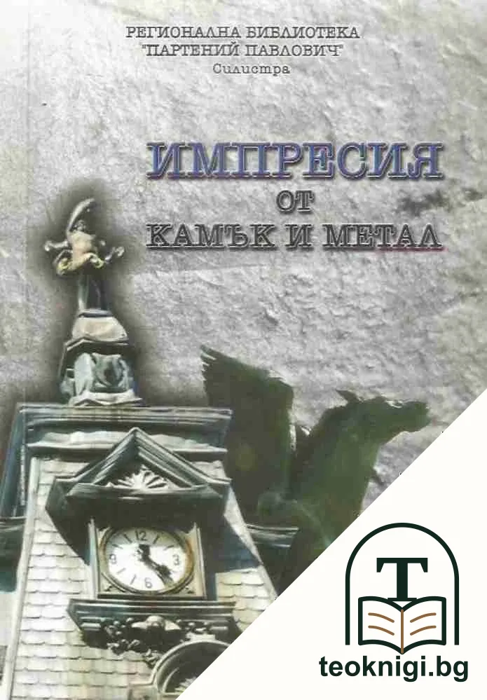 Импресия от камък и метал — корица