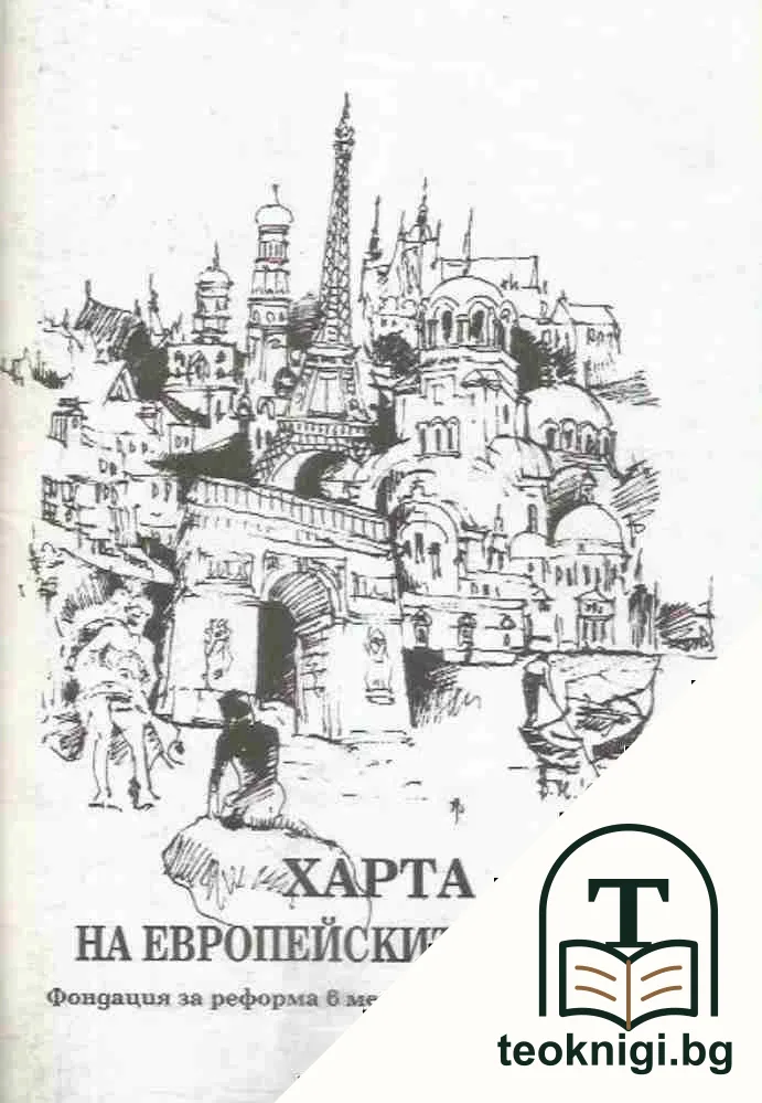 Харта на европейските градове — корица