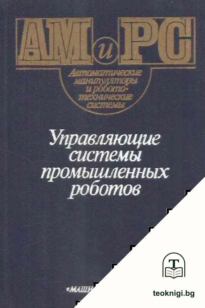 Управляющие системы промышленных роботов — корица