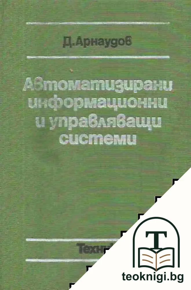 Автоматизирани информационни и управляващи системи — корица