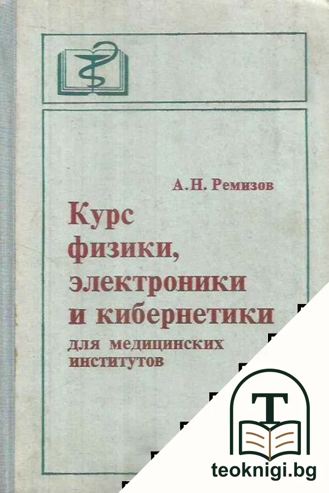 Курс физики, электроники и кибернетики для медицинских институтов — корица