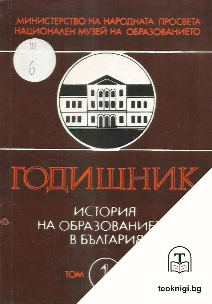 История на образованието в България. Том 1 — корица