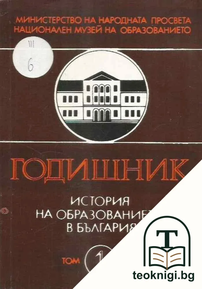 История на образованието в България. Том 1 — корица