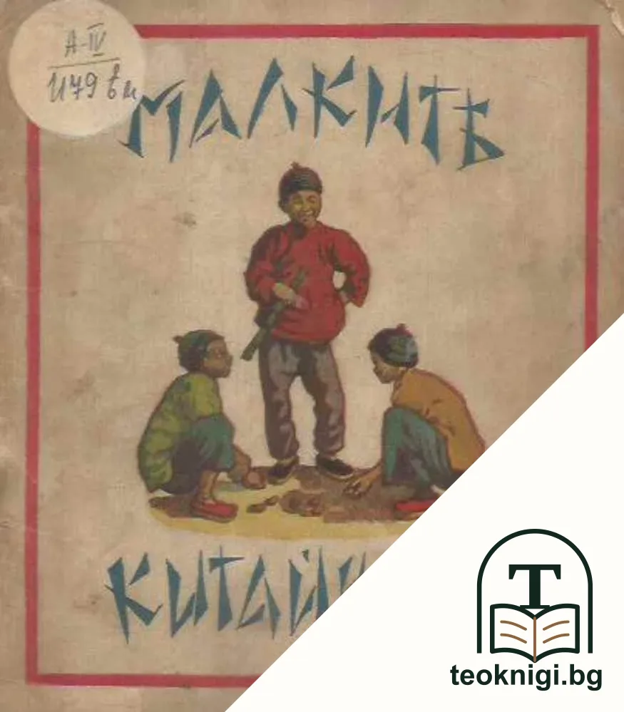 Малките китайчета — корица