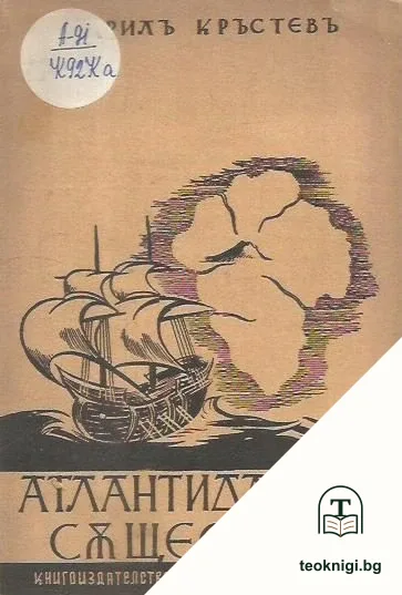 Атлантида още съществува — корица