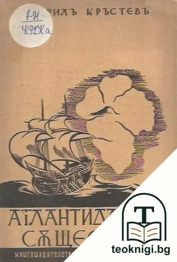 Атлантида още съществува — корица