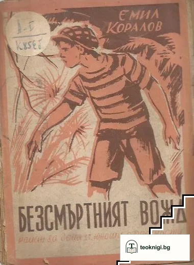 Безсмъртният вожд — корица