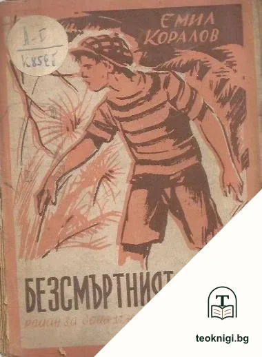 Безсмъртният вожд — корица