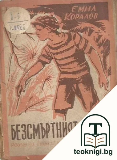 Безсмъртният вожд — корица