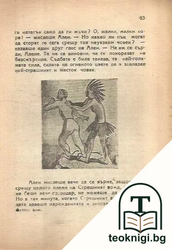 Безсмъртният вожд — снимка 4