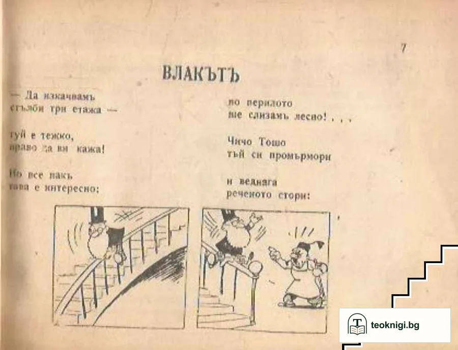 Патилата на чичо Тошо — снимка 2
