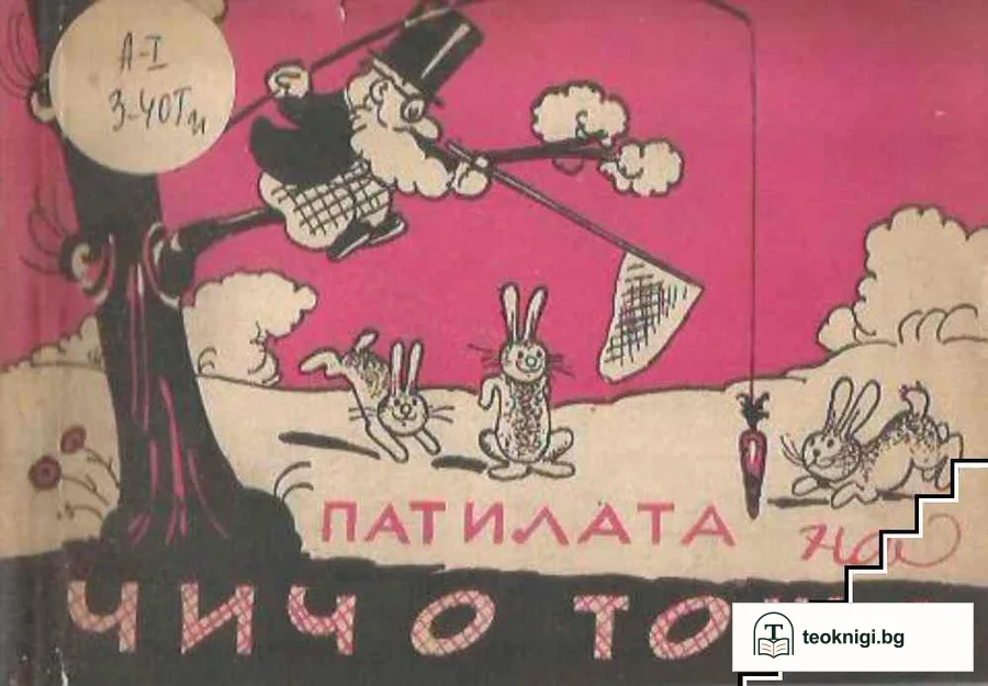 Патилата на чичо Тошо — корица