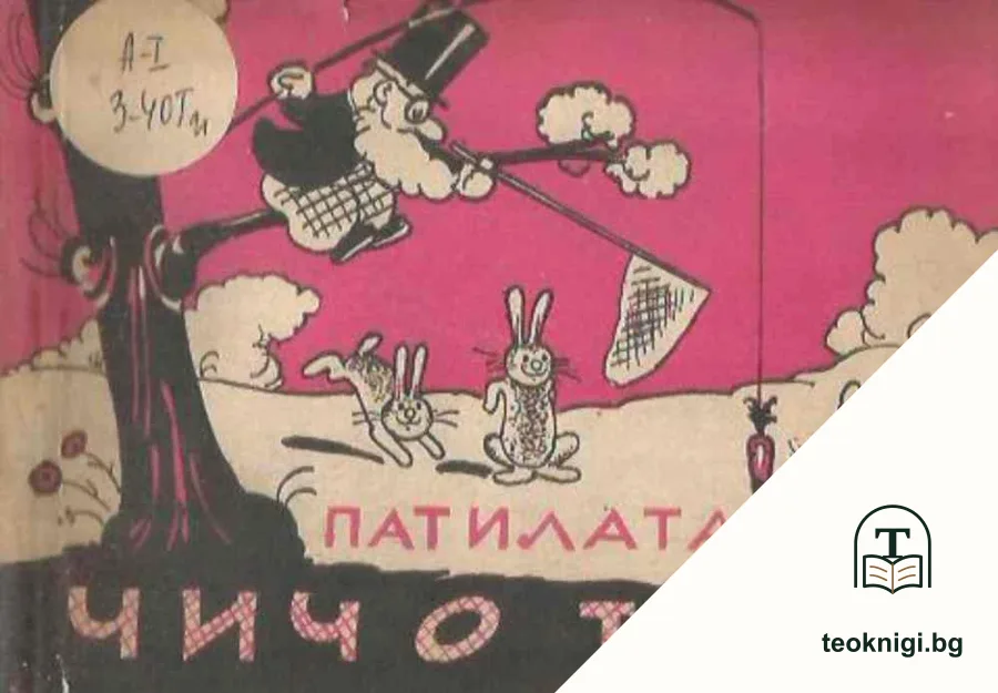 Патилата на чичо Тошо — корица