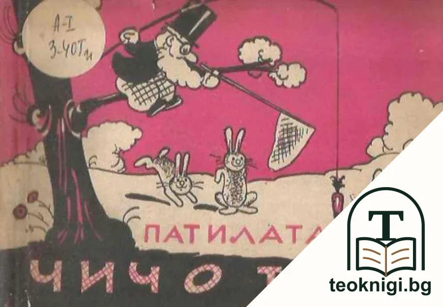 Патилата на чичо Тошо — корица