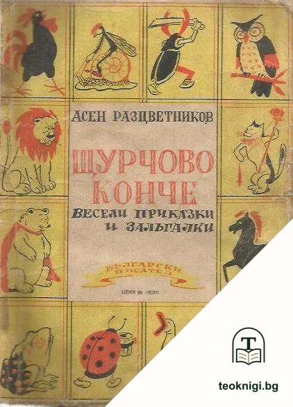 Щурчово конче — корица