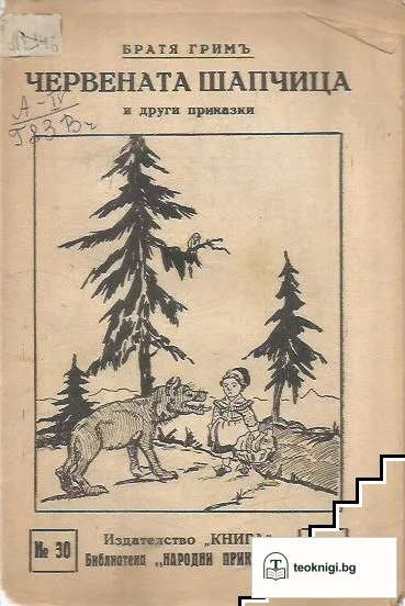Червената шапчица и други приказки — корица