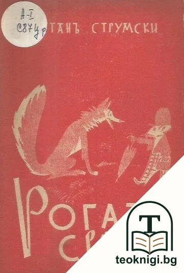 Рогатъ светъ — корица