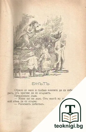 Рогатъ светъ — снимка 2
