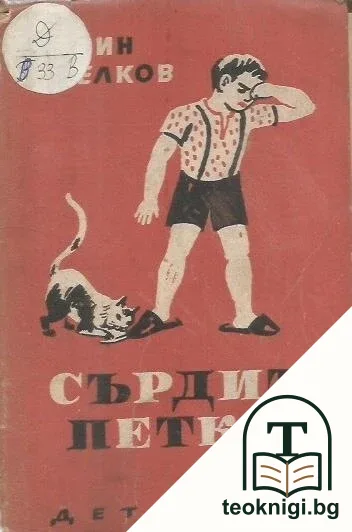 Сърдит Петко — корица